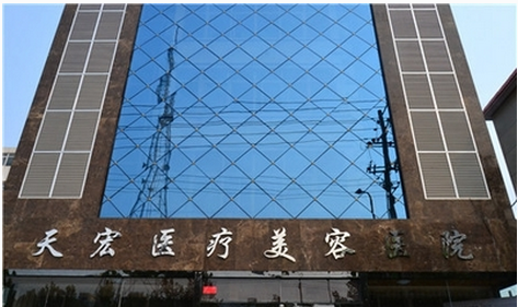 衡水天宏医疗美容医院医院