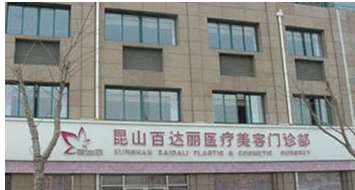 昆山百达丽整形美容医院价格表