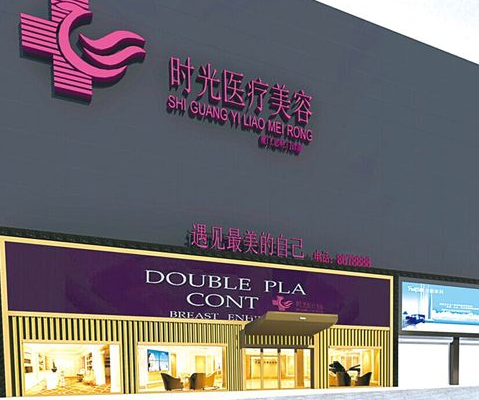 厦门时光医疗美容医院