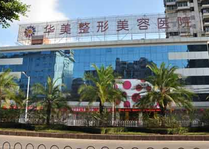 福州华美整形美容医院