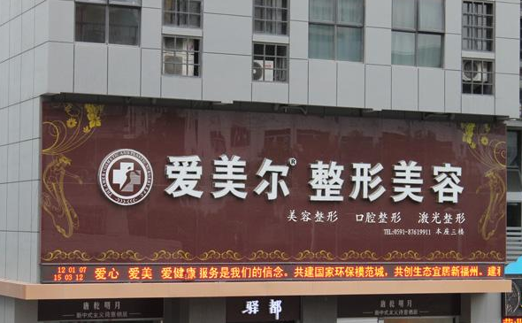 福州爱美尔医疗美容医院