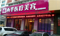 泉州西华整形美容医院怎么样？