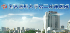 南京医科大学第二附属医院怎么样