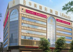 合肥华美整形美容医院好吗？