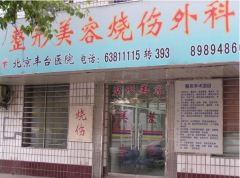 北京丰台医院怎么样