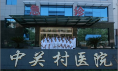 北京市中关村医院怎么样