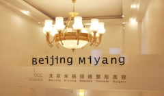 北京米扬丽格医疗美容门诊部怎么样