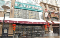北京史三八医疗美容医院怎么样