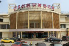 南京亚韩整形医院怎么样