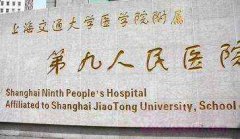 上海第九人民医院整形科价格表（价目表）2018暑期钜惠强势来袭