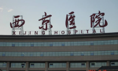 西安西京整形科价格表重磅抢先一览