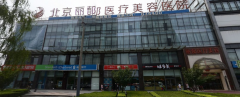 北京丽都医疗美容整形价格表2018版正式出炉