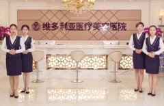 张家口维多利亚整形价格表全面一览