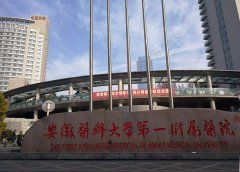 安徽医科大学第一附属医院整形科好不好？2019价格表