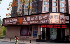 无锡同济整形医院正规吗？价格表详情一览！