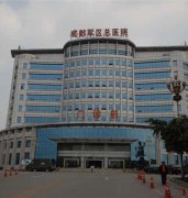 成都军区总医院整形外科好不好?价格表口碑一览~