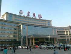 西京医院整形科怎么样？价格表收费标准介绍一览