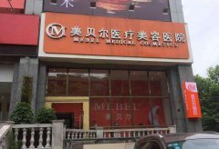 贵阳美贝尔怎么样？整容价格表（价目表）2019版一览