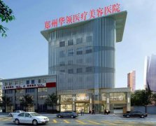 郑州华领医疗美容医院整形价格表抢先看