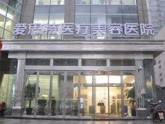 长沙爱思特整形美容医院(价格表)重点一览