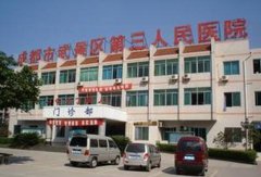 成都市第三人民医院整形美容科价格表详情一览2019