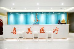 上海喜美医疗美容隆鼻怎么样 2019价格表一览