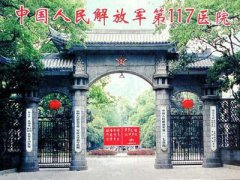 杭州解放军117医院整形美容科价格表一览及医生推荐