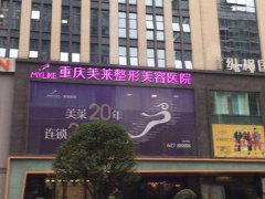 重庆美莱整形美容医院是正规医院吗，详情及医生团队介绍!