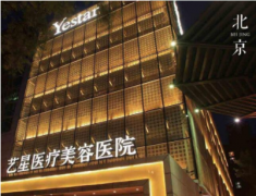 北京艺星医疗美容医院怎么样？附上价目表