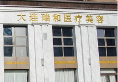 大连瑞和整形美容医院怎么样附价格表