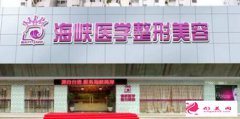 广州天河海峡医疗门诊全新整形价格表