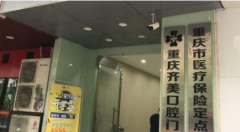 重庆齐美口腔医院怎么样?