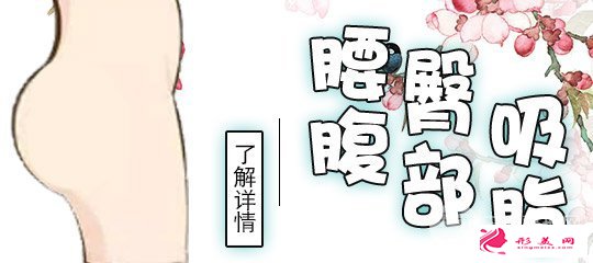 腰腹部吸脂价格是多少，手术前需要注意什么？