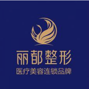 北京丽都医疗美容医院怎么样？整形医院全新价格表