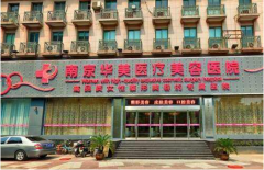 南京华美医疗整形美容医院怎么样？