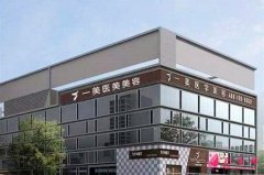 武汉一美中西医结合整形医院介绍，附价格表