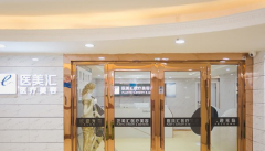 深圳医美汇医疗美容医院口碑怎么样？