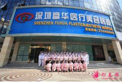 深圳富华医疗美容医院怎么样？正规吗？资质、技术、口碑