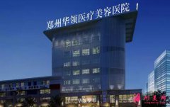 全国前十名的整形医院（郑州口碑排名好的整形医院推荐）