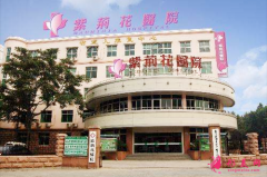 山东现代医学研究院紫荆花医院好不好？