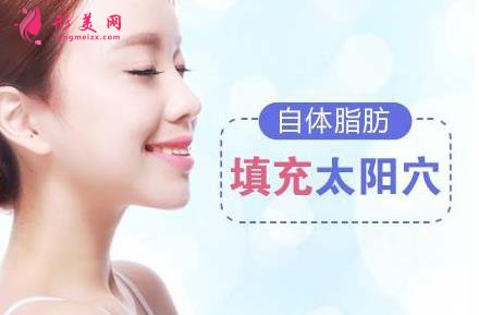 自体脂肪填充太阳穴会有什么后遗症吗?