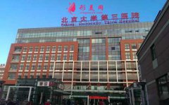 北医三院美容整形科的专家技术如何?医生推荐