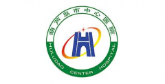 葫芦岛市中心医院整形科|医院简介+价格表展示