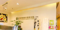 上海华美整形美容医院怎么样？