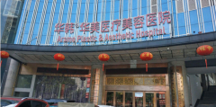 长沙华韩华美整形医院正规吗？医院详情一览