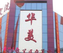 唐山华美医疗美容医院怎么样？项目医生价格表查询