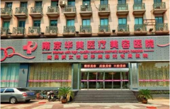 南京华美整形医院怎么样？2020价格表查询_医生介绍