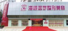 广州海峡整形医院正规吗_口碑_资质