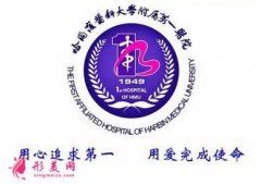 哈尔滨医科大学第一医院整形外科怎么样？价目表在线更新