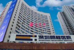 2020深圳鹏程医院疤痕科价格表（价目）曝光_免费预约申请